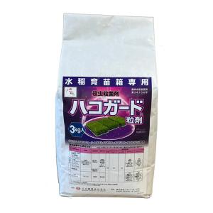 水稲育苗箱専用殺虫殺菌剤「ハコガード粒剤」3kgの商品画像