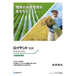 水稲用中後期茎葉処理除草剤「ロイヤント乳剤 」...の詳細画像3