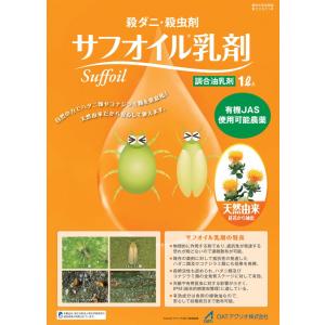 サフオイル乳剤 1Lの詳細画像1