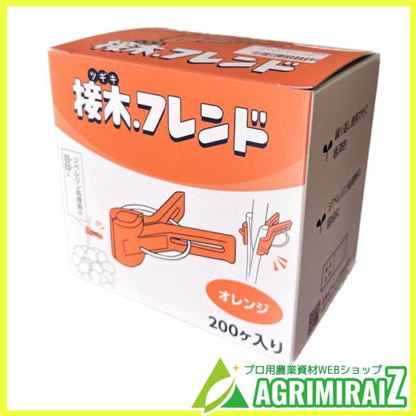 ぶどう・ウリ科・ナス科 誘引用 接木フレンド ウリ用 オレンジ 200個入