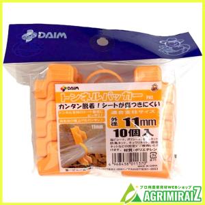 トンネル支柱用パッカー 第一ビニール DAIM トンネルパッカー 11mm 10個入