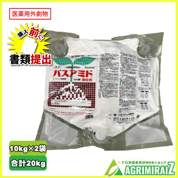 医薬用外劇物 土壌消毒剤 農薬 20kg バスアミド微粒剤 10kg×2袋 20kg ケース販売