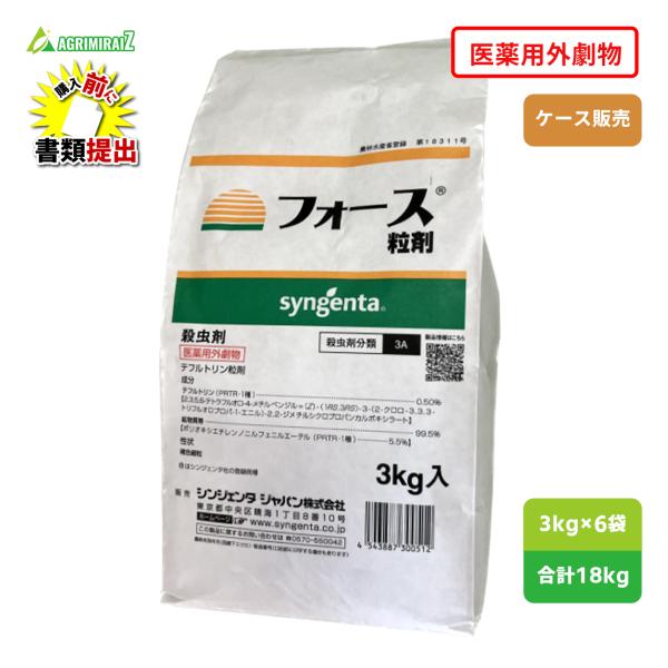 ネキリムシ 殺虫剤 購入前書類提出必要 医薬用外劇物 フォース粒剤 3kg×6袋 ケース販売