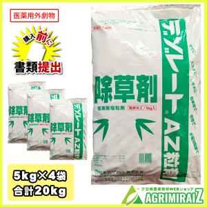 除草剤 購入前書類提出必要 医薬用外劇物 5kg 竹 顆粒 デゾレートAZ粒剤 5kg×4袋 20kg ケース販売｜agrimiraiz