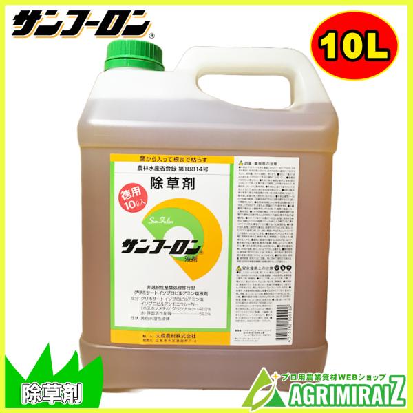 サンフーロン 除草剤 10L×1本 ≪ラウンドアップ ジェネリック 大成農材 スギナ ドクダミ 希釈...