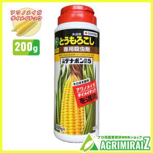 アワノメイガ 殺虫剤未成熟とうもろこし専用殺虫剤 デナポン粒剤５ 200g｜agrimiraiz