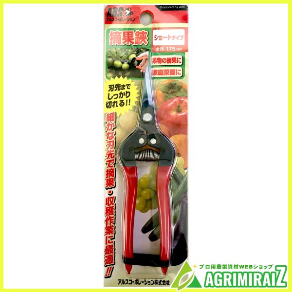 摘果ハサミ ぶどう 果樹 菜園 野菜 収穫 アルス 摘果鋏 ショートタイプ 300S-BP