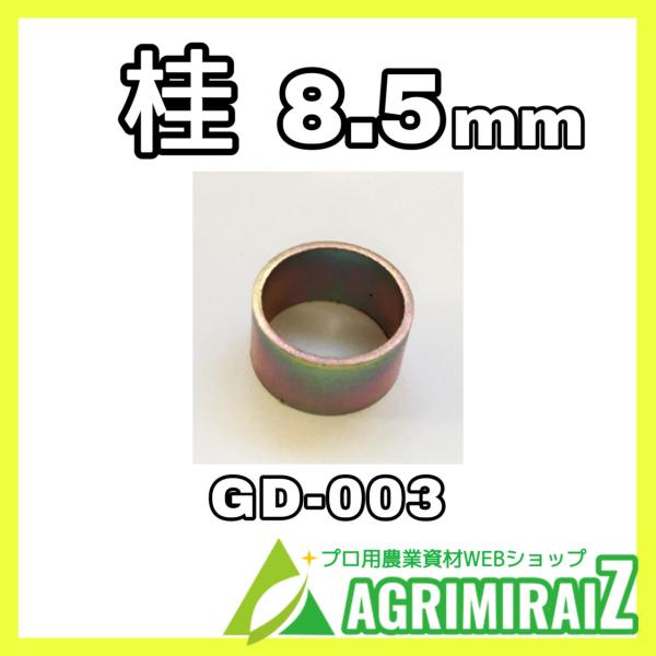 桂 8.5mm GD-003 鍬と木柄の接合部材 
