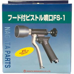 永田製作所 フード付きピストル噴口FS-1の商品画像