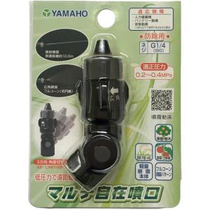 ヤマホ工業 マルチ自在噴口H型 (G1/4) : 農林・園芸・汎用機の店