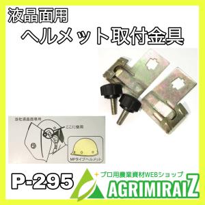 液晶面用ヘルメット取付金具 左右1組 P-295｜agrimiraiz