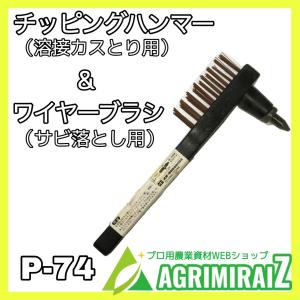 一本二役！SUZUKID チッピングハンマー＆ワイヤーブラシ P-74｜agrimiraiz