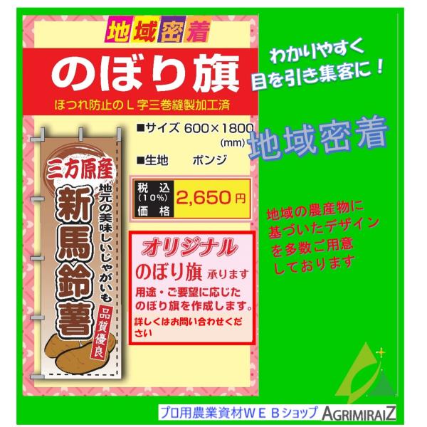 農業用のぼり旗　新馬鈴薯　「三方原産」