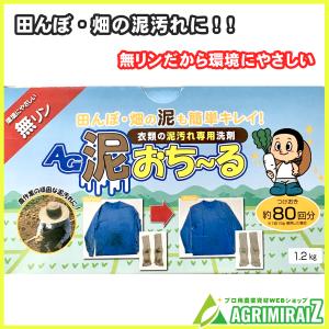 泥汚れ 洗剤 つけ置き 衣類の泥汚れ専用洗剤 AG泥おち〜る 1.2kg 約80回分｜agrimiraiz