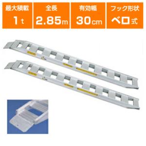 アルミブリッジ 1t 2.7m 2本セット 日軽金アクト NF10-C9-30 ベロ式