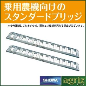 (法人様専用・代引不可・返品不可) アルミブリッジ 2t アルミブリッジ 昭和 2本 ツメ式 SB-270-40-2.0(標準型) 乗用農機用 (270cm 40cm)(2.7m)(2.7m)｜agriz-ys