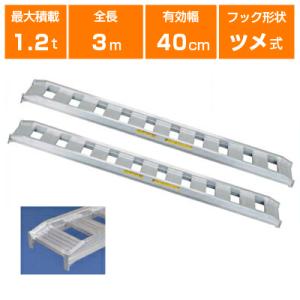 日軽 アルミブリッジ 歩行型 08-CA6-30 有効幅 300mm 全長 日軽 アルミブリッジ 歩行型 08-CA6-30 有効幅 300mm 全長