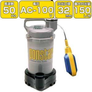 寺田ポンプ 汚水用 水中ポンプ SA-150C 100V 150W 口径32mm 自動形