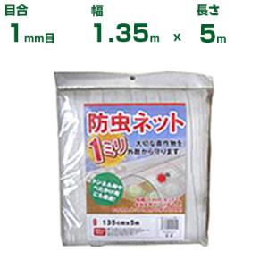 シンセイ 防虫ネット(カット物) 1mm目 1.35m×5m (農業用)(園芸用)(農業