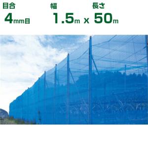 防風ネット 1.5m×50m 4mm目 ブルー 防風網 風よけネット 農業