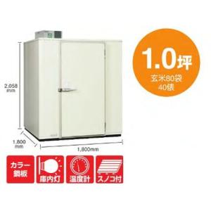 丸山製作所 プレハブ 強冷保冷庫 MRFP080MGY-2（200V）（1.0坪）（玄米80袋・40...