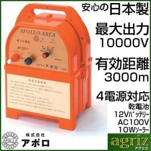 電気柵 本体 電気柵 アポロ エリアシステム AP-2011 電池別売 設置方法が簡単で低価格な通販限定おすすめモデル！