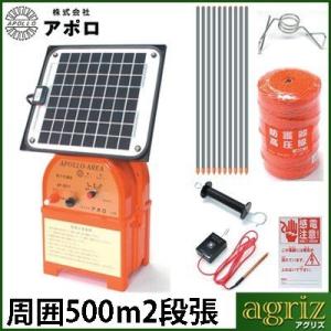 電気柵 ソーラー 電気柵セット アポロ 電気柵 イノシシ用 FRPポール 2段張りセット/AP-20...