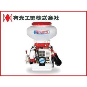 動力散布機 エンジン式 散布機 有光 背負式動力散布機 SG-4015B(13Lタイプ)(噴霧器・動...