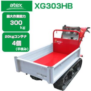 （在庫あり) 運搬車 クローラー アテックス XG303HB(最大作業能力300kg 20kgコンテナ最大4個 手動ダンプ 運搬車 農業)｜agriz-ys