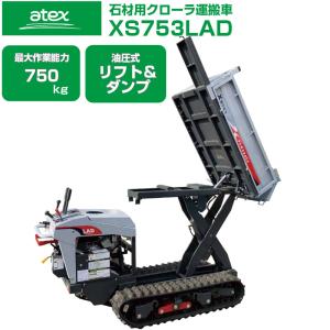 アテックス 石材用クローラー運搬車 XS753LAD 力石 最大作業能力 750kg 運搬台車 低床 油圧リフト＆ダンプ 墓石 石材 建築 造園 ATEX