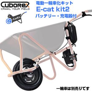 (CuboRex) E-cat kit2 ねこ車電動化キット 電動 運搬車 農業 (耐荷重100kg 電動 一輪車 農業 収獲台車 生コン 工事現場)(代引不可）E-catkit2 イーキャット｜agriz-ys