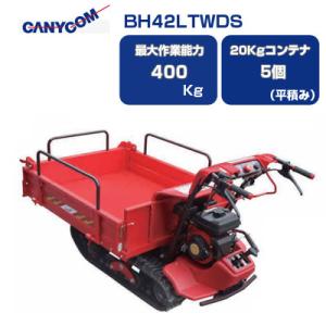 筑水キャニコム 立ち乗り クローラー運搬車 BH42LTWDS 箱型三方開