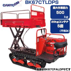 納期2026年3月) 運搬車 クローラー 筑水キャニコム BK67CFALDPS みなみ