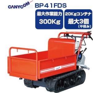 （在庫あり） 運搬車 クローラー 筑水キャニコム BP41FDS (最大作業能力300kg 20Kgコンテナ最大3個  手動ダンプ 運搬車 農業 キャタピラ)｜agriz-ys