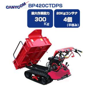 CANYCOM 筑水キャニコム クローラー運搬車 BP311 手動ダンプ CANYCOM 筑水キャニコム クローラー運搬車 BP311 手動ダンプ