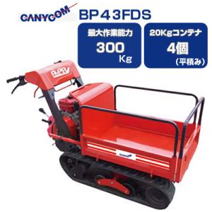 運搬車 クローラー 筑水キャニコム BP43FDS (最大作業量300kg 20kgコンテナ最大4個 アシスト付手動ダンプ 運搬車 農業 キャタピラ 小型)｜agriz-ys