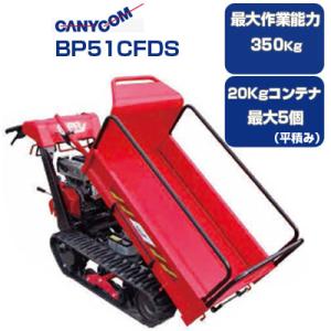 筑水キャニコム クローラ運搬車  BP51CFDS ピンクレディ セル付(作業能力350kg 20k...