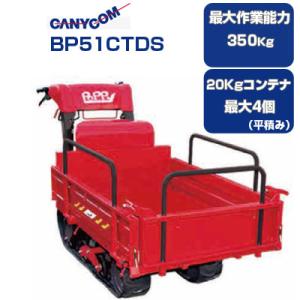 クローラー運搬車 筑水キャニコム BP420CTDPS セル 箱型三方開 油圧