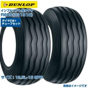 (納期確認後手配) ダンロップ 日本製 インプルメント用タイヤ R800 (12.5L-15 8PR...