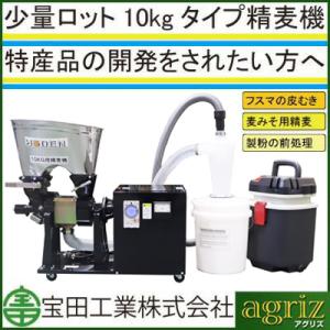 個人宅不可 受注生産 宝田工業 精麦機 家庭用 3RSB-10FS-NT （三相200V）（大麦仕様...