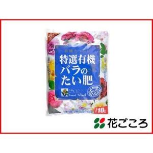 花ごころ 特選有機 バラのたい肥 10L 5セット 有機たっぷり 土がふかふか善玉菌 バラのために選...