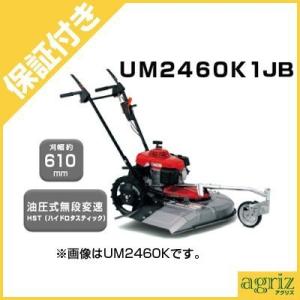 （プレミア保証プラス付） ホンダ 歩行型草刈機 UM2460K1(J2B）（刈幅610mm） 草刈機 （歩行型自走式）｜agriz-ys