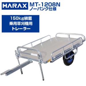 (個人宅配送OK)(日本製)(150kg積載)ハラックス アルミ運搬車 MT-1208N ミニトレ トレーラー けん引 牽引 乗用草刈機 乗用モア(ノーパンクタイヤ)(代引き不可)