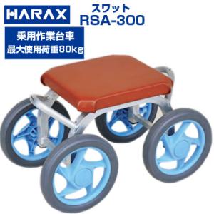 ハラックス 乗用作業車 スワット RSA-300