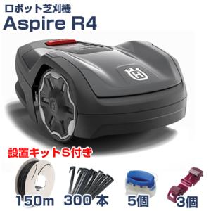 ハスクバーナ ロボット芝刈機 オートモア Aspire R4+設置キットS セット(AUTOMOWE...