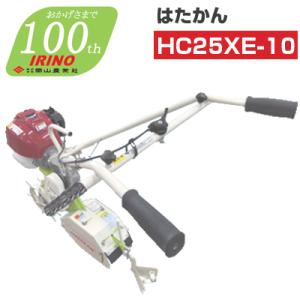 耕運機 管理機 エンジン式 イリノ はたかん HC25XE-10 耕耘機 耕うん機