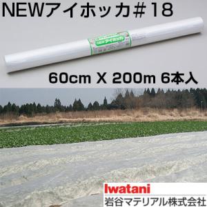 岩谷 イワタニ 不織布 NEWアイホッカ #18 60cm X 200m 6本入 高保温性農業用不織...