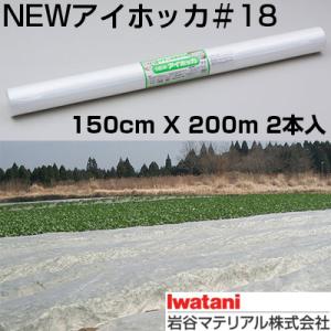 岩谷 イワタニ 不織布 NEWアイホッカ #18 150cm X 200m 2本入 高保温性農業用不...