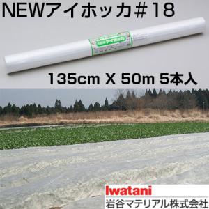 岩谷 イワタニ 不織布 NEWアイホッカ #18 135cm X 50m 5本入 高保温性農業用不織...