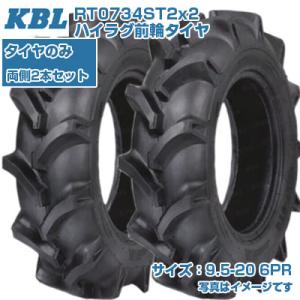 (在庫確認後発送手配) KBL ST (9.5-20 HF 6PR) トラクター用 バイアスタイヤ ...